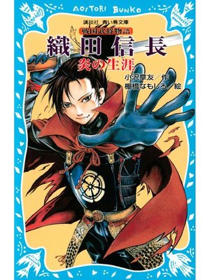 cover image of 織田信長 ―炎の生涯― 戦国武将物語: 本編